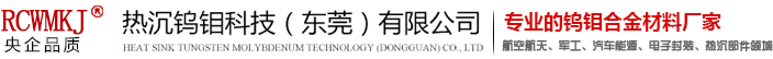 熱沉鎢鉬科技（東莞）有限公司